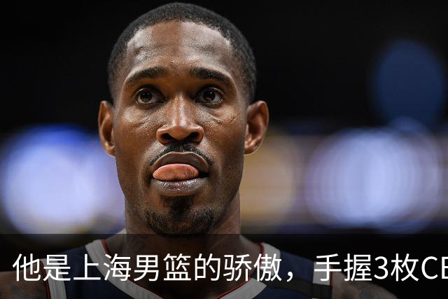 他是上海男篮的骄傲，手握3枚CBA冠军，10年校园恋情，娶名校学霸