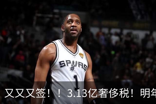 又又又签！！3.13亿奢侈税！明年准备赶走谁？