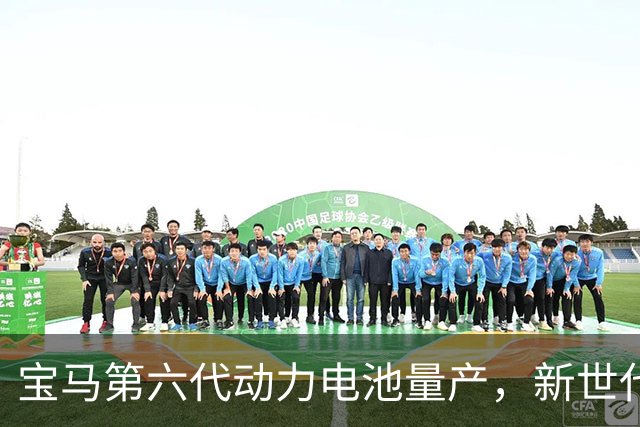 宝马第六代动力电池量产，新世代的底牌藏在制造的韧性里