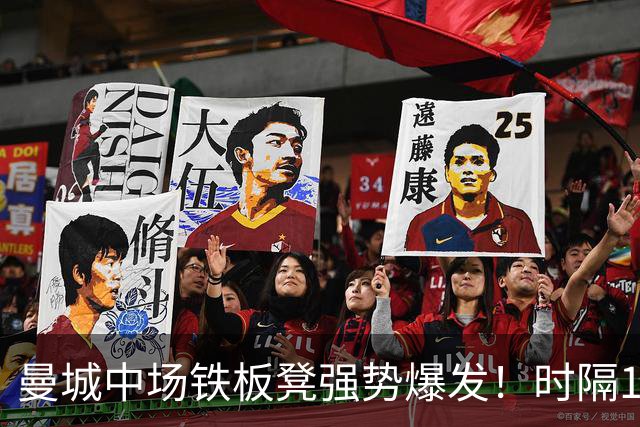 曼城中场铁板凳强势爆发！时隔1个月登场助哈兰德破门