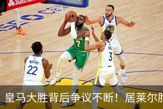 皇马大胜背后争议不断！居莱尔肘击为何没被罚下？塞维利亚主帅发布会开炮：难道为了国家德比？