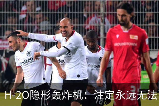 H-2O隐形轰炸机：注定永远无法飞行？